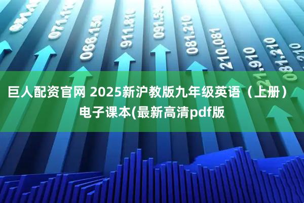 巨人配资官网 2025新沪教版九年级英语(上册) 电子课本(最新高清pdf版