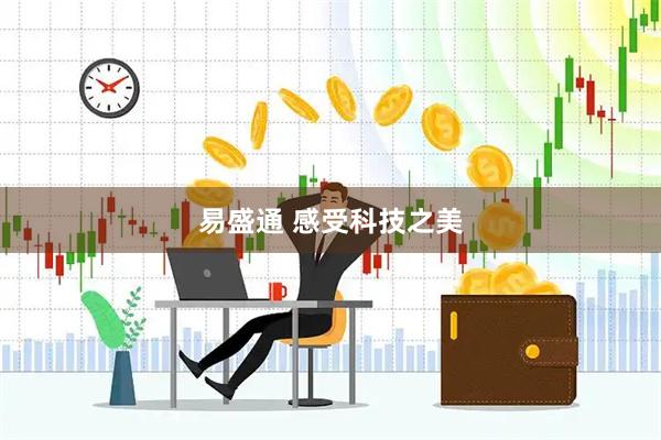 易盛通 感受科技之美